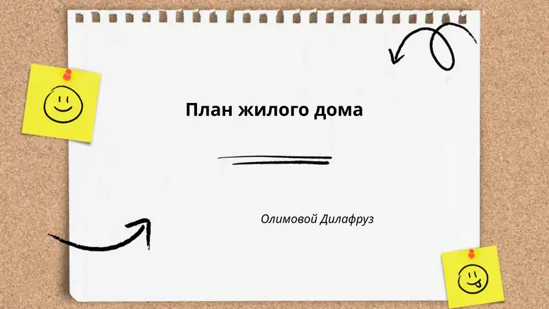 План жилого дома