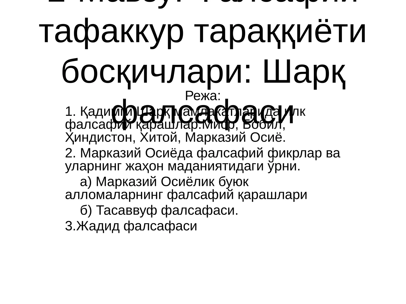 Мавзу: Фалсафий тафаккур тараққиёти босқичлари: Шарқ фалсафаси