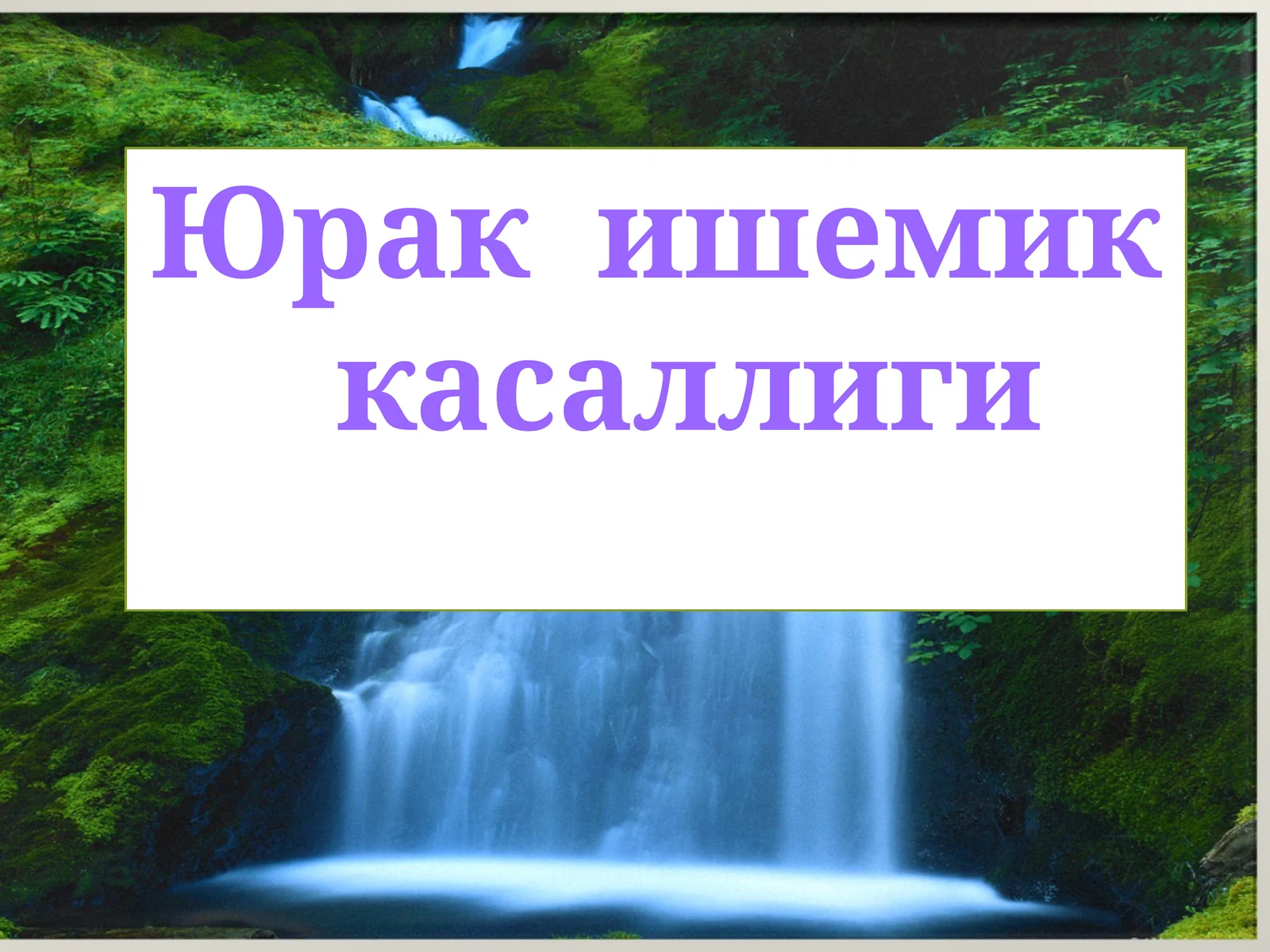 Юрак ишемик касаллиги