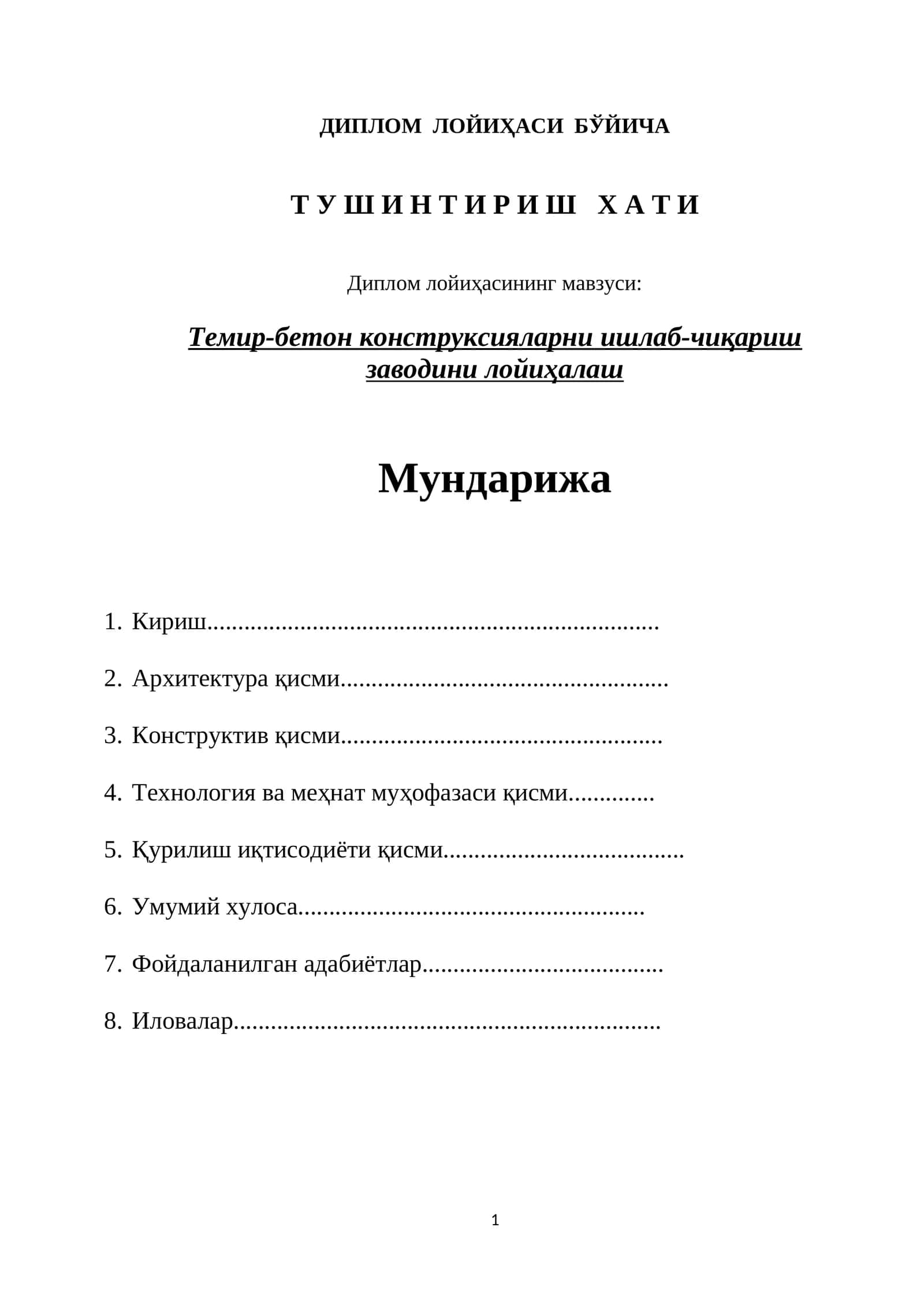 Темир-бетон конструксияларни ишлаб-чиқариш заводини лойиҳалаш ДИПЛОМ  ЛОЙИҲАСИ  БЎЙИЧА ТУШИНТИРИШ ХАТИ .doc