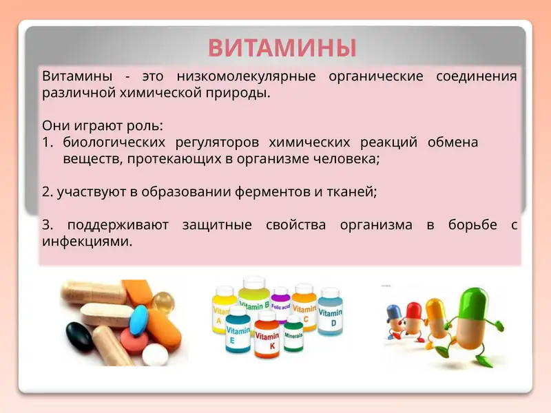 Витамины