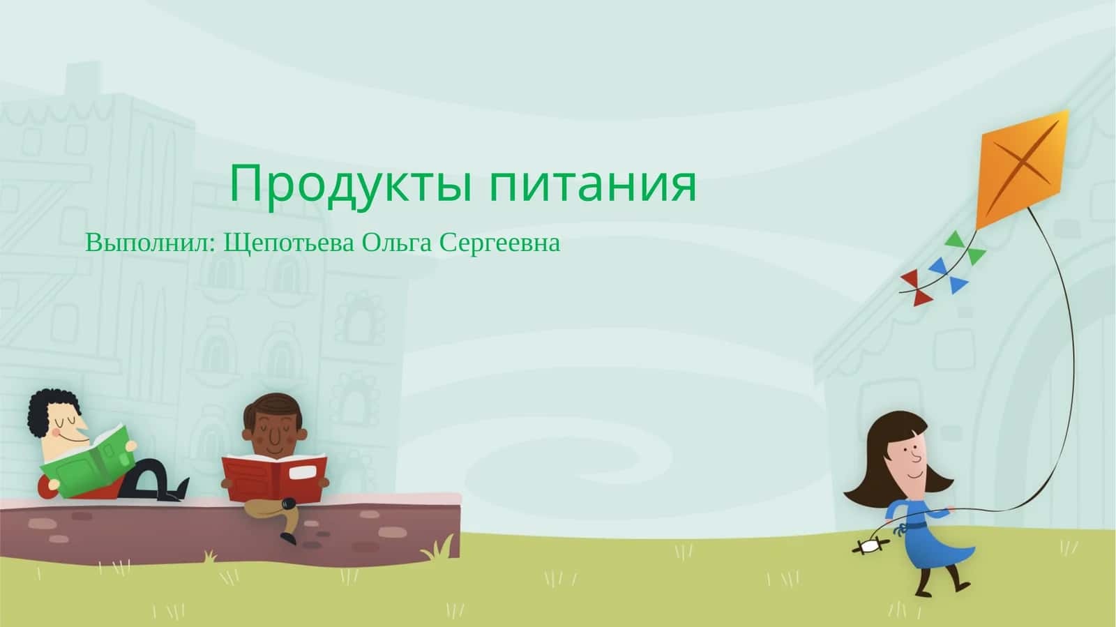 Продукты питания
