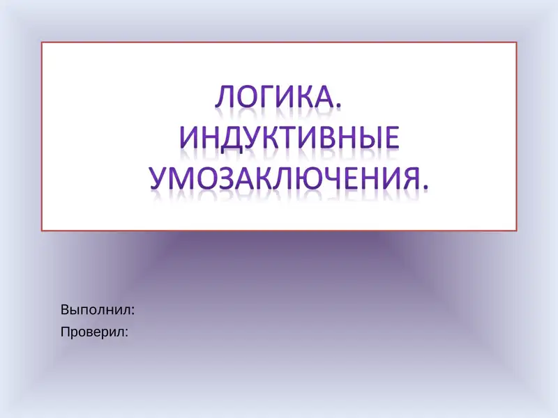 Логика