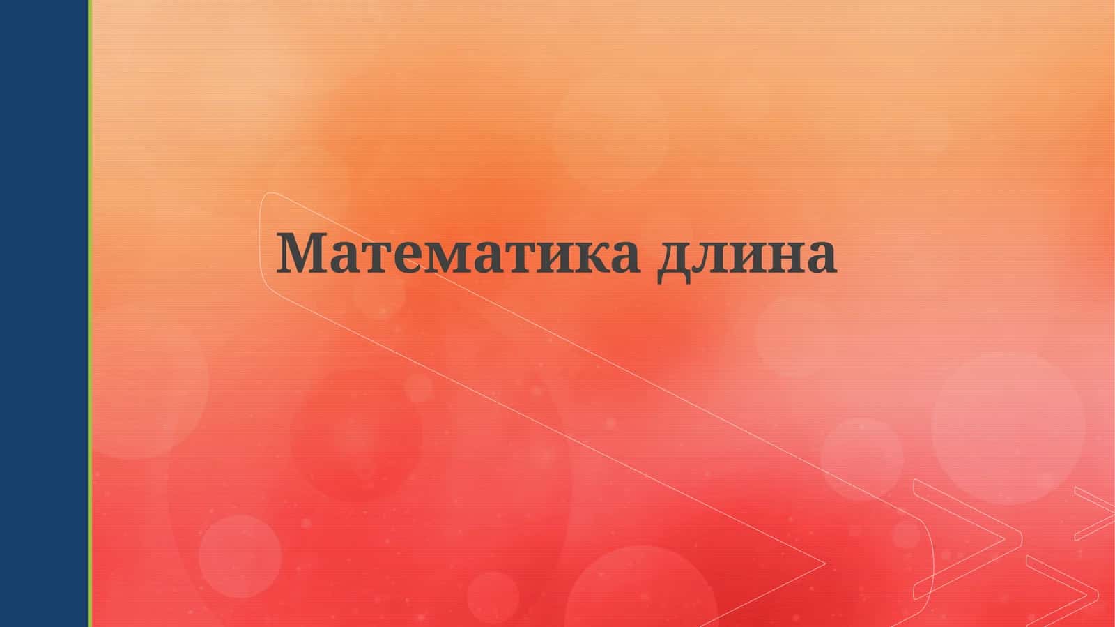 Математикадлина