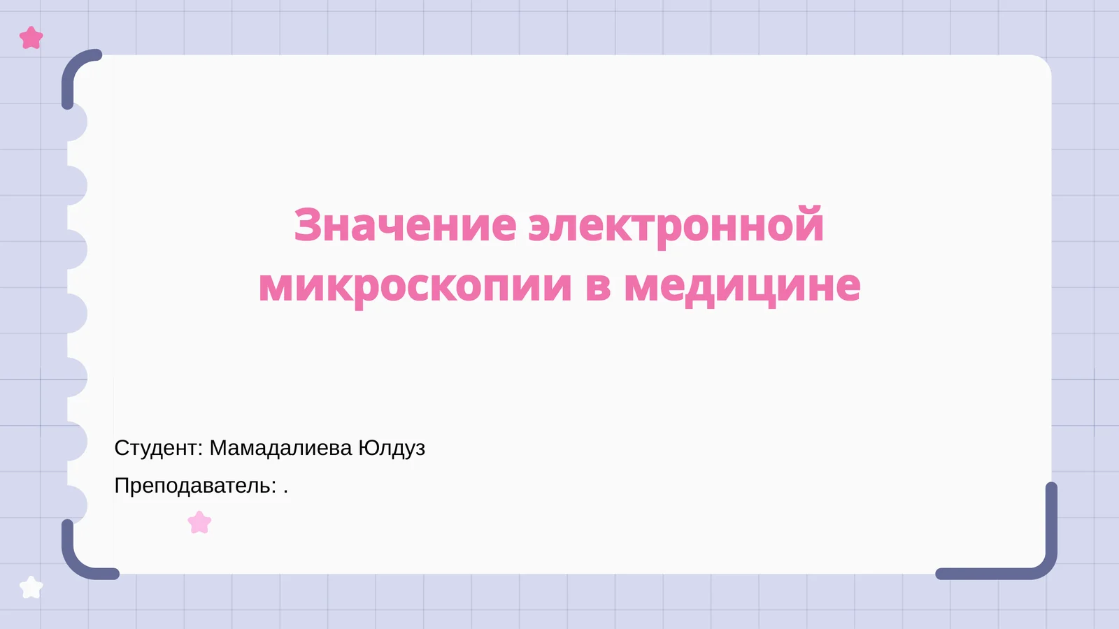 Значение электронной микроскопии в медицине