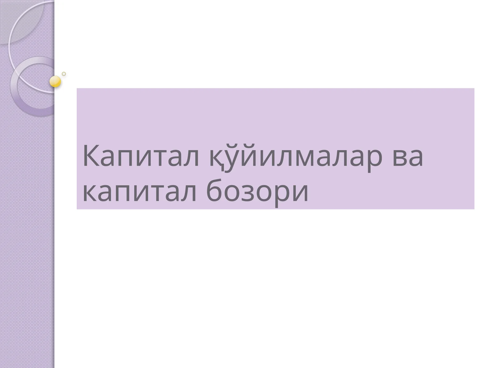 Капитал қўйилмалар ва капитал бозори