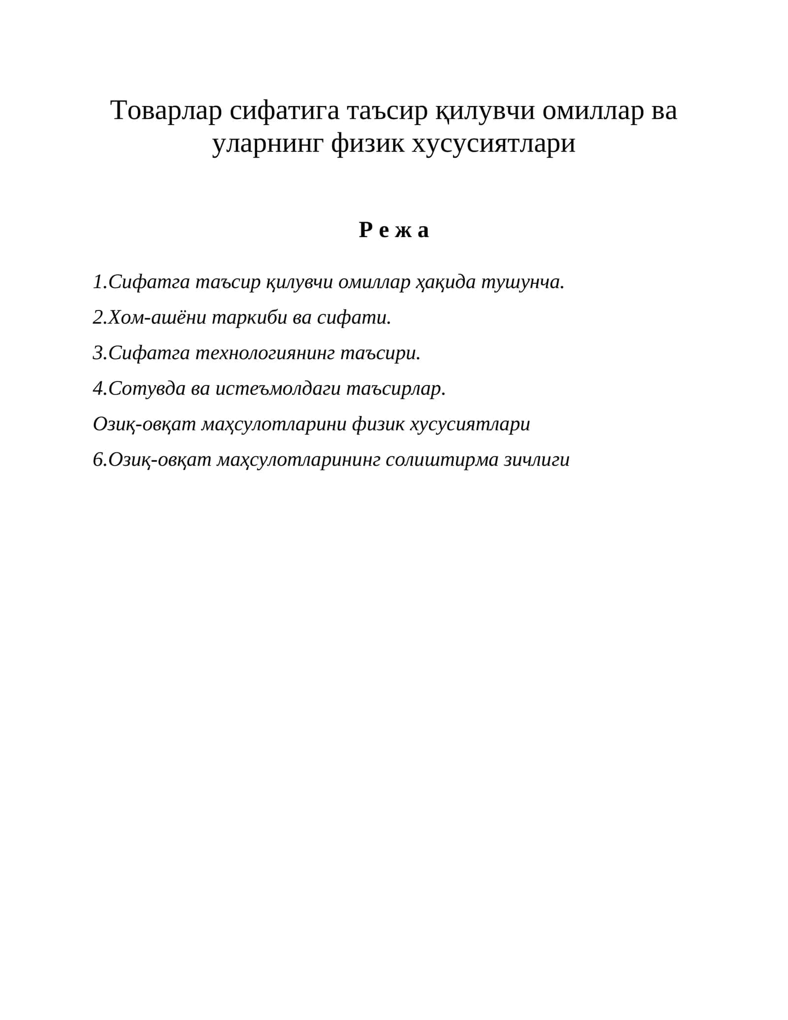 Сифатга таъсир қилувчи омиллар ва уларнинг физик хусусиятлари