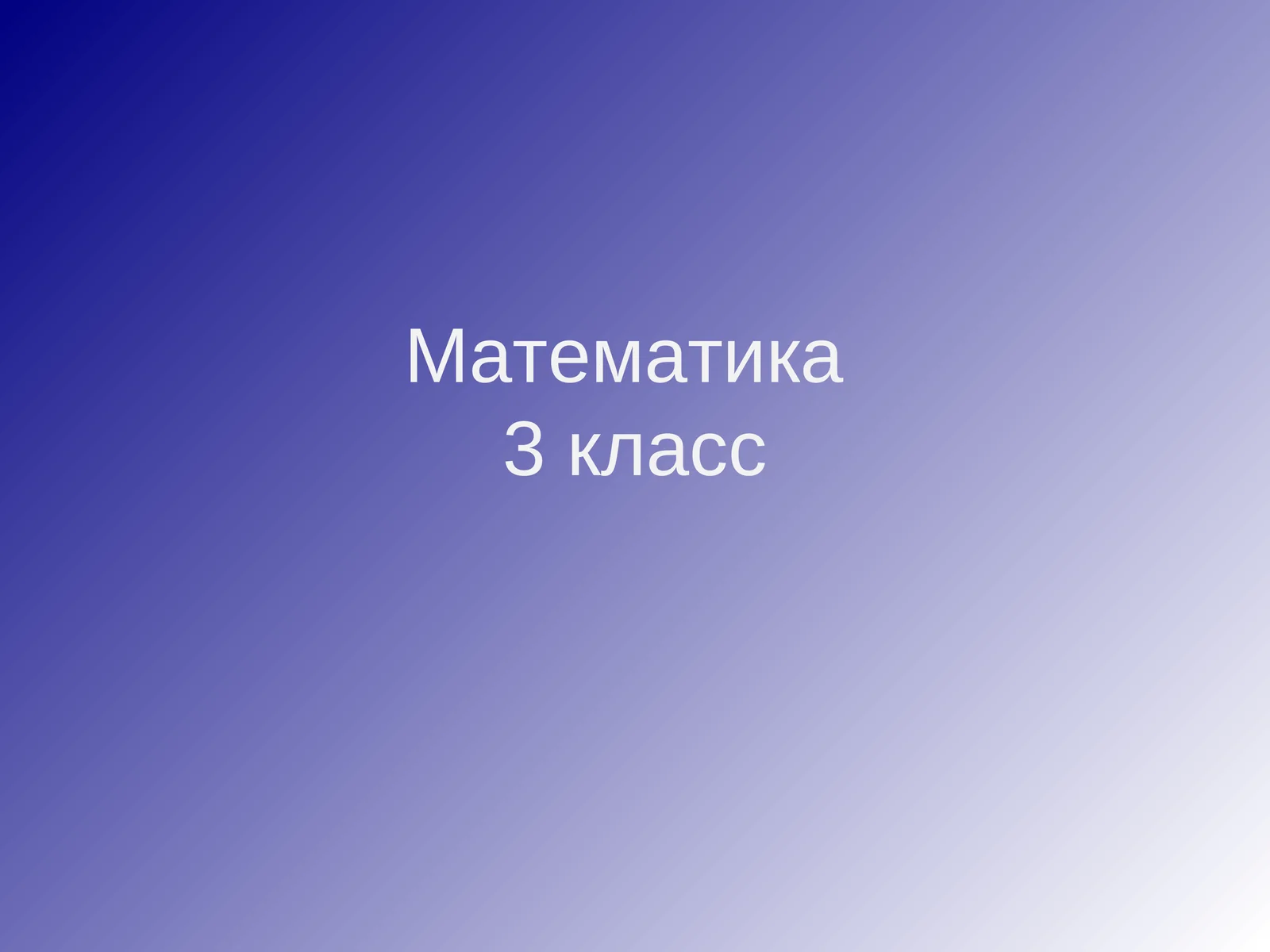 Математика3 класс