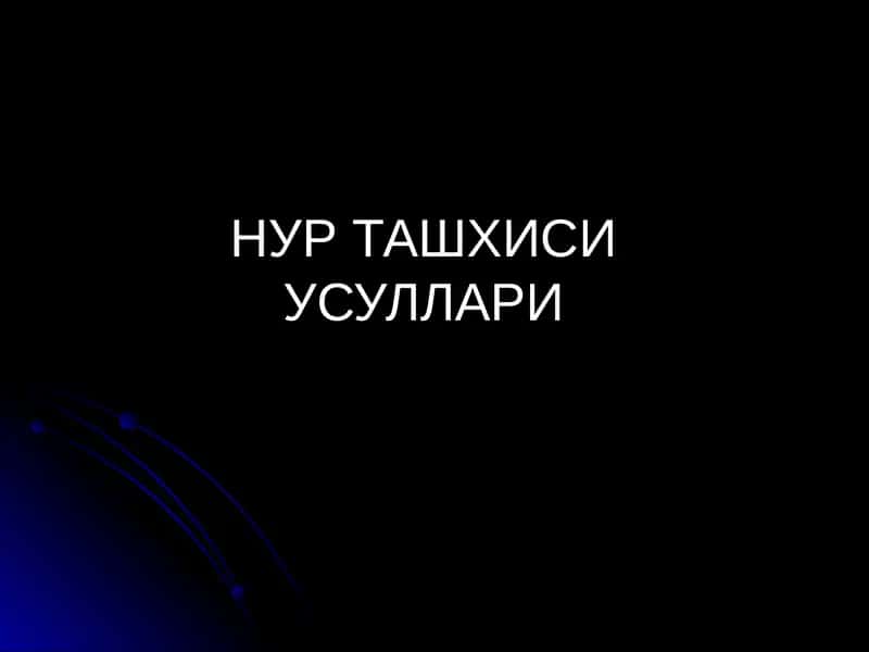 НУР ТАШХИСИ УСУЛЛАРИ