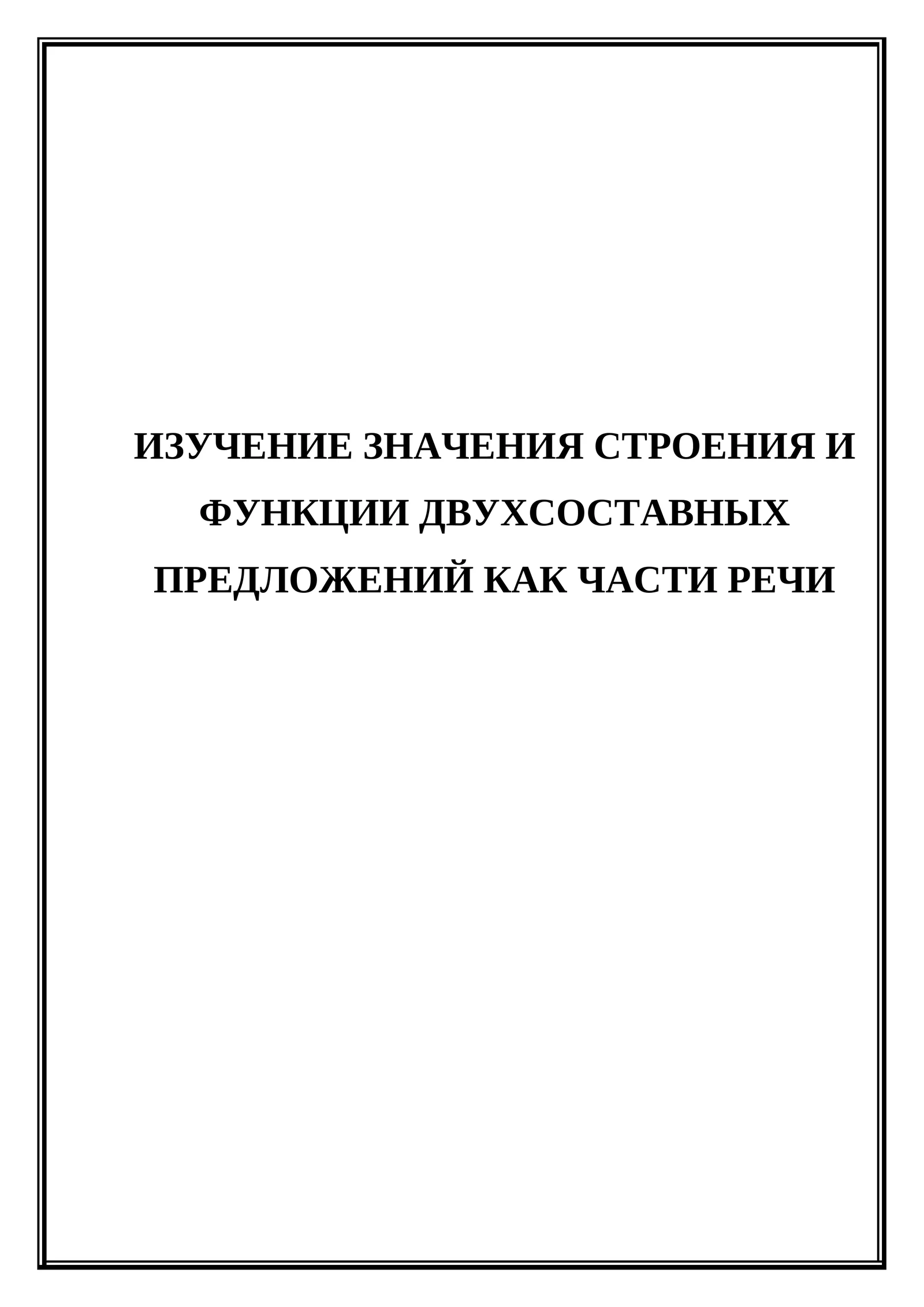 Изучение  значения строения и Функции двухсоставных предложений  как части речи