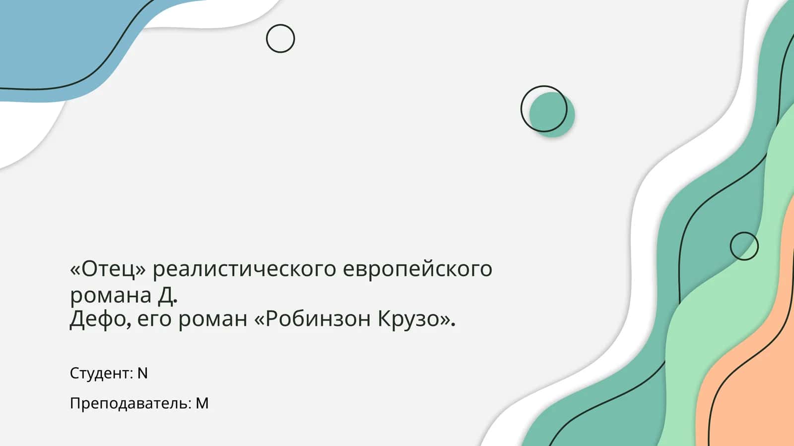 Робинзон Крузо