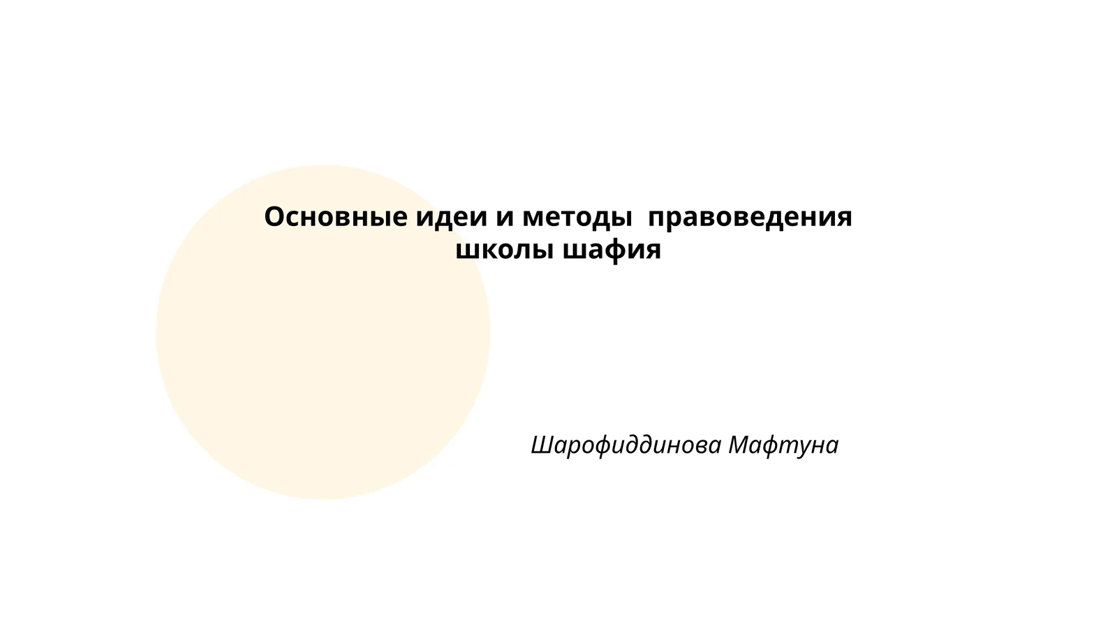 Основные идеи и методы правоведения школы шафия