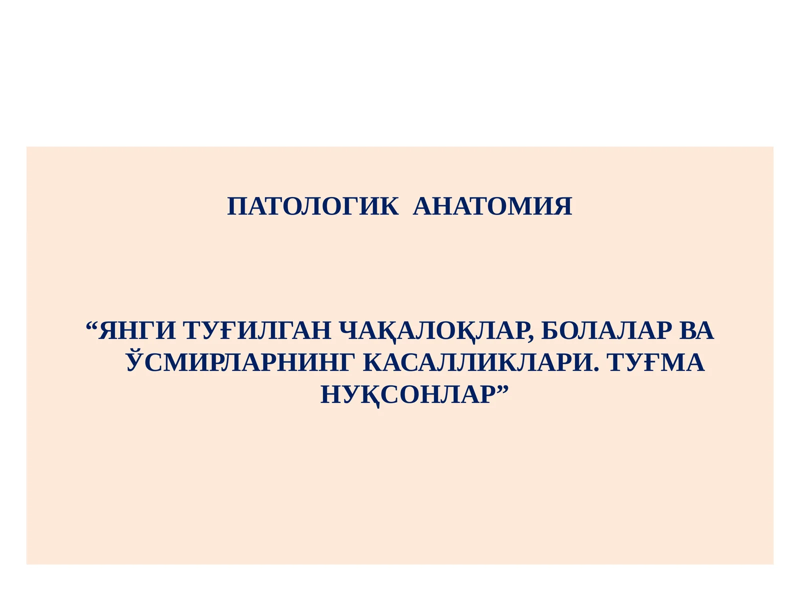 “ЯНГИ ТУҒИЛГАН ЧАҚАЛОҚЛАР, БОЛАЛАР ВА ЎСМИРЛАРНИНГ КАСАЛЛИКЛАРИ. ТУҒМА НУҚСОНЛАР”