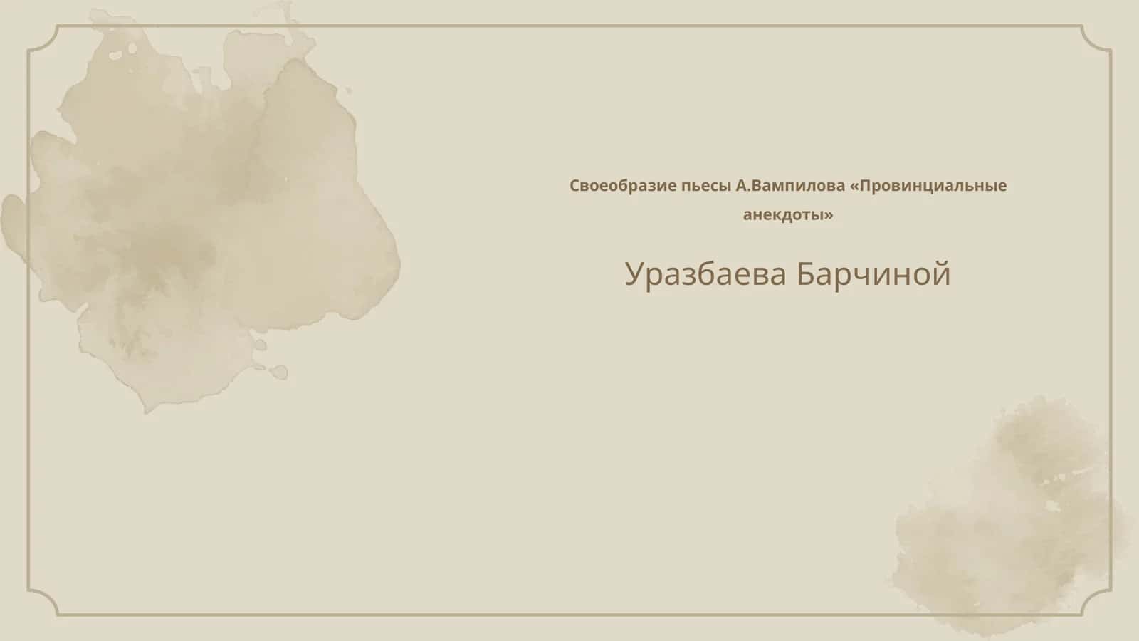 Провинциальные анекдоты