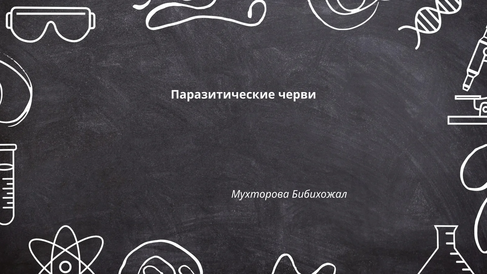 Паразитические черви