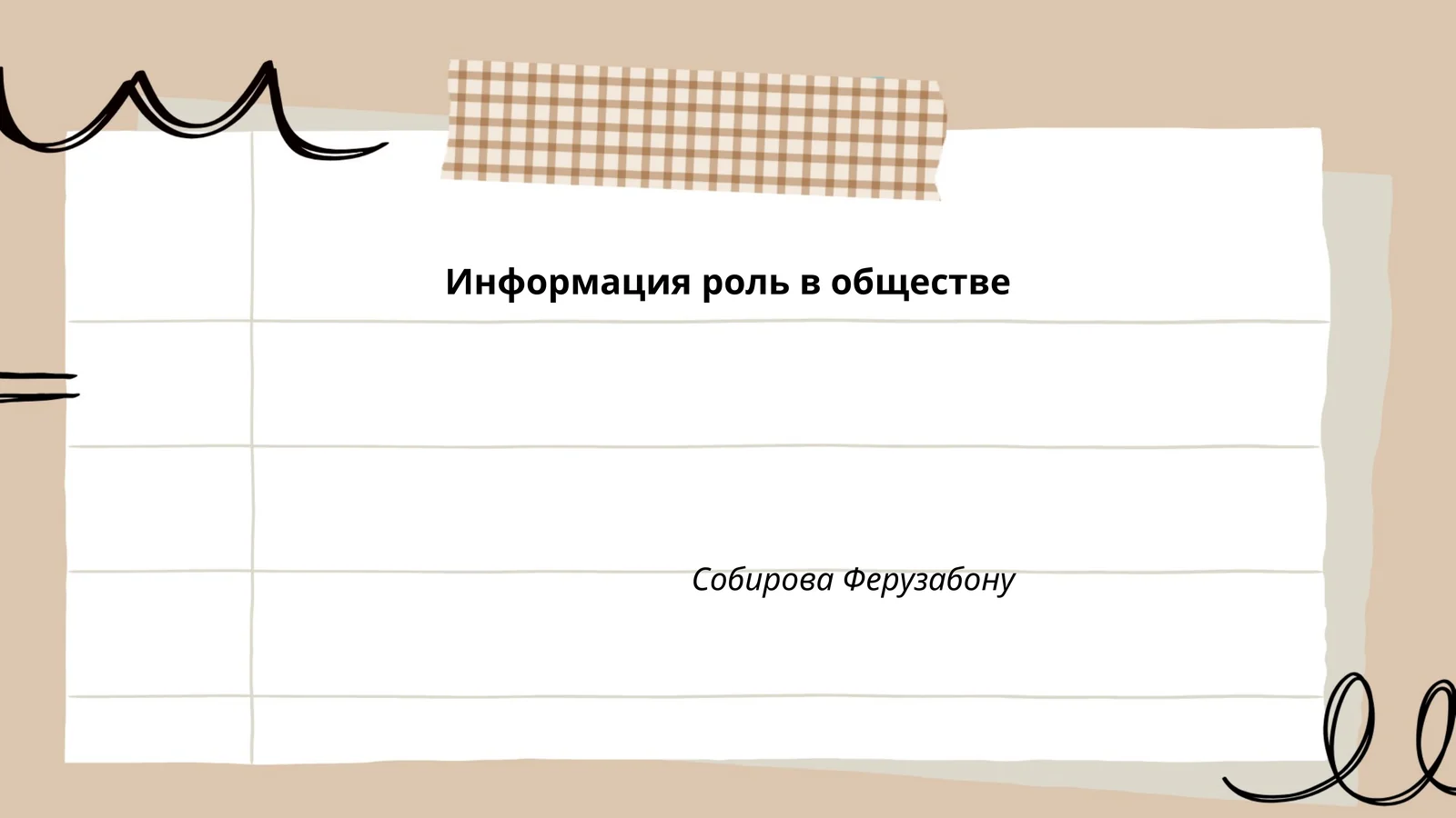 Информация роль в обществе