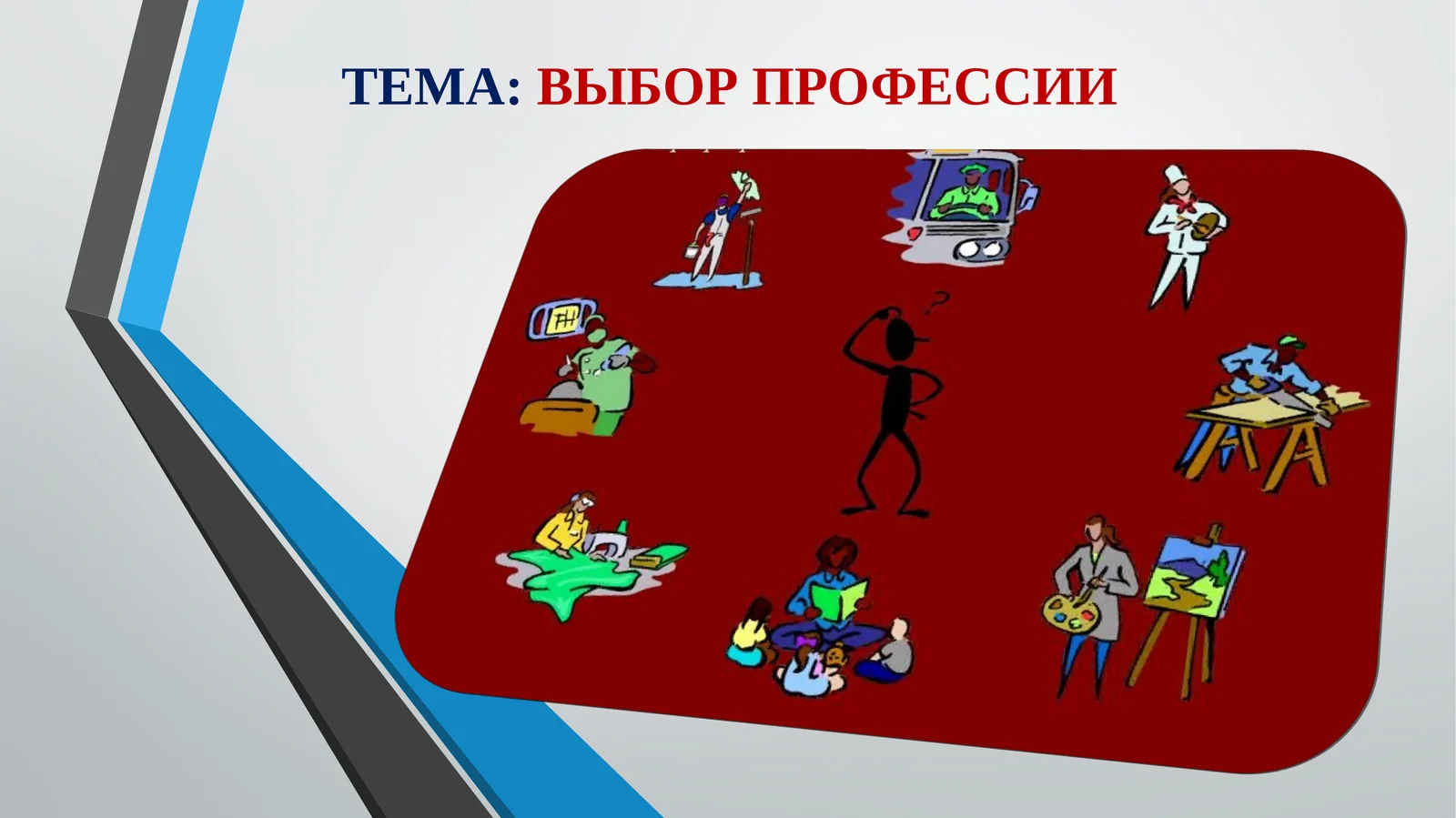ТЕМА:ВЫБОР ПРОФЕССИИ
