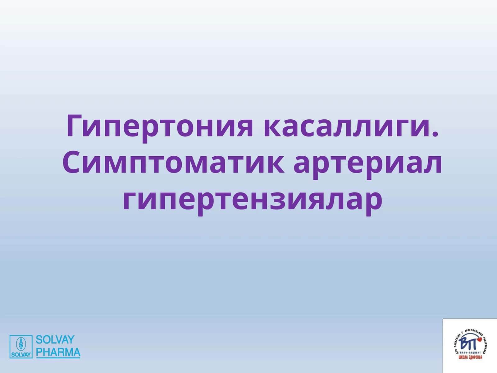 Гипертония касаллиги