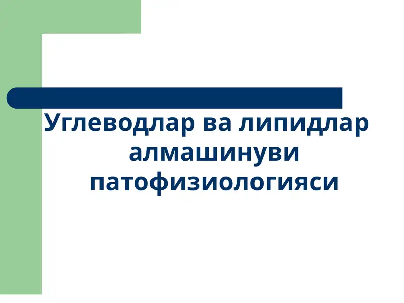 Углеводлар ва липидлар алмашинуви патофизиологияси