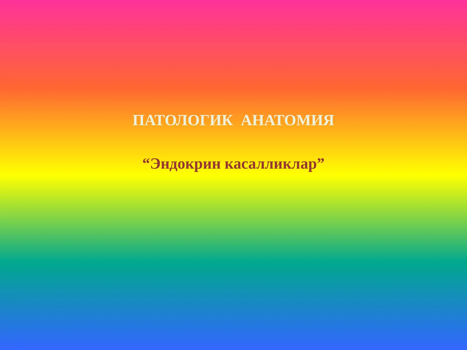 ЭНДОКРИН КАССАЛЛИКЛАР