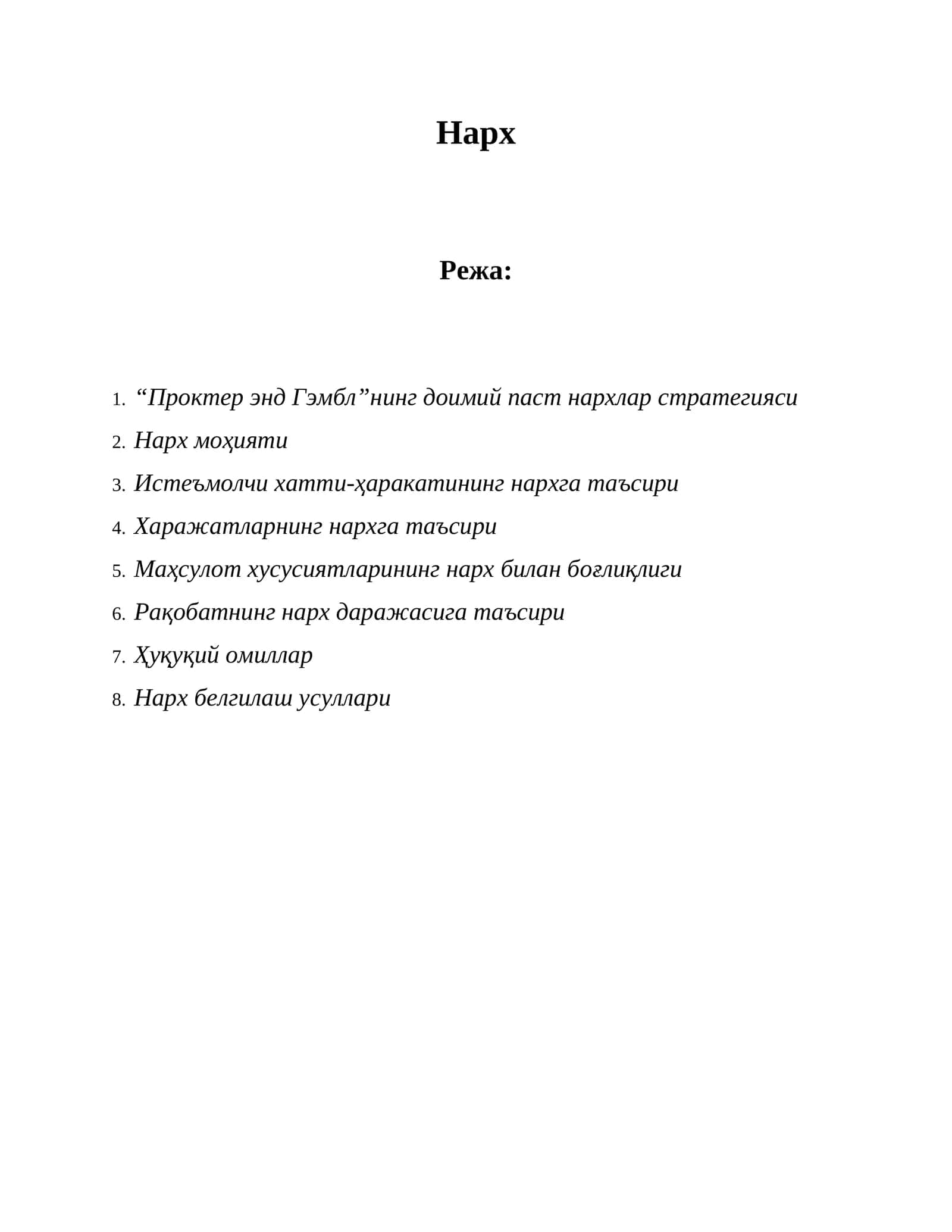 Проктер энд Гэмблнинг доимий паст нархлар стратегияси
