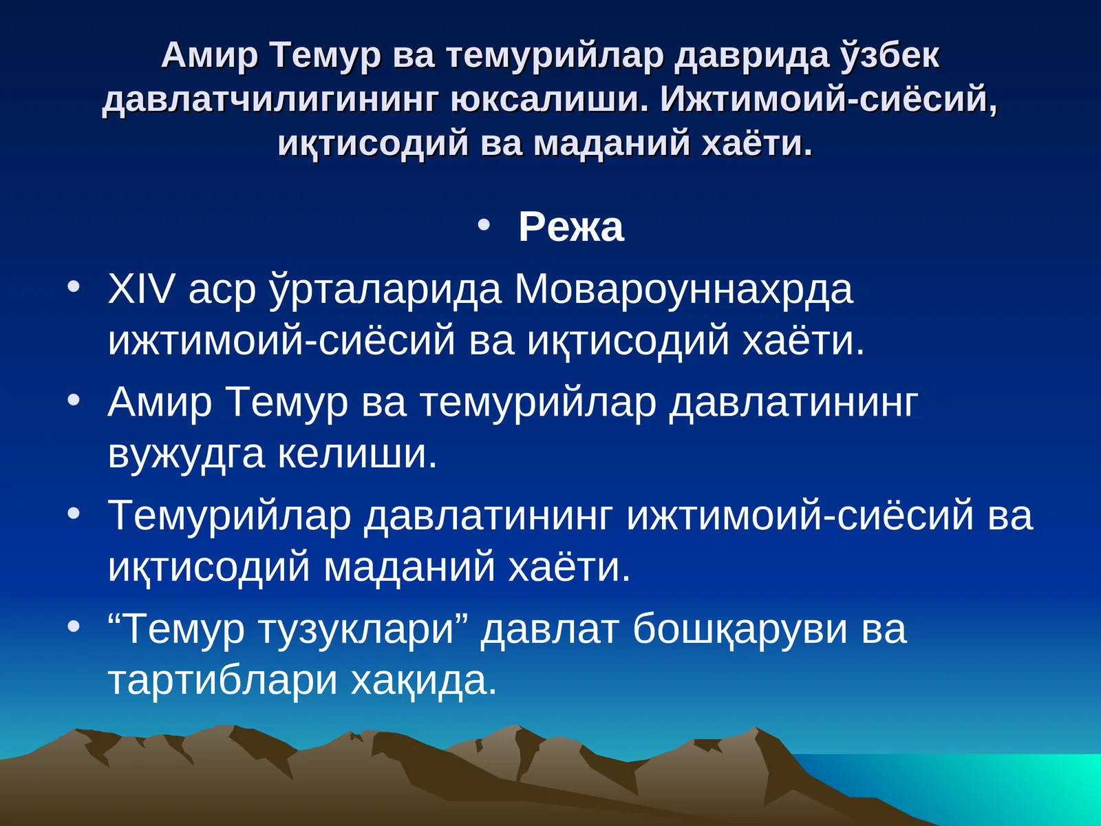 Амир Темур ва темурийлар даврида ўзбек давлатчилигининг юксалиши. Ижтимоий-сиёсий, иқтисодий ва маданий хаёти