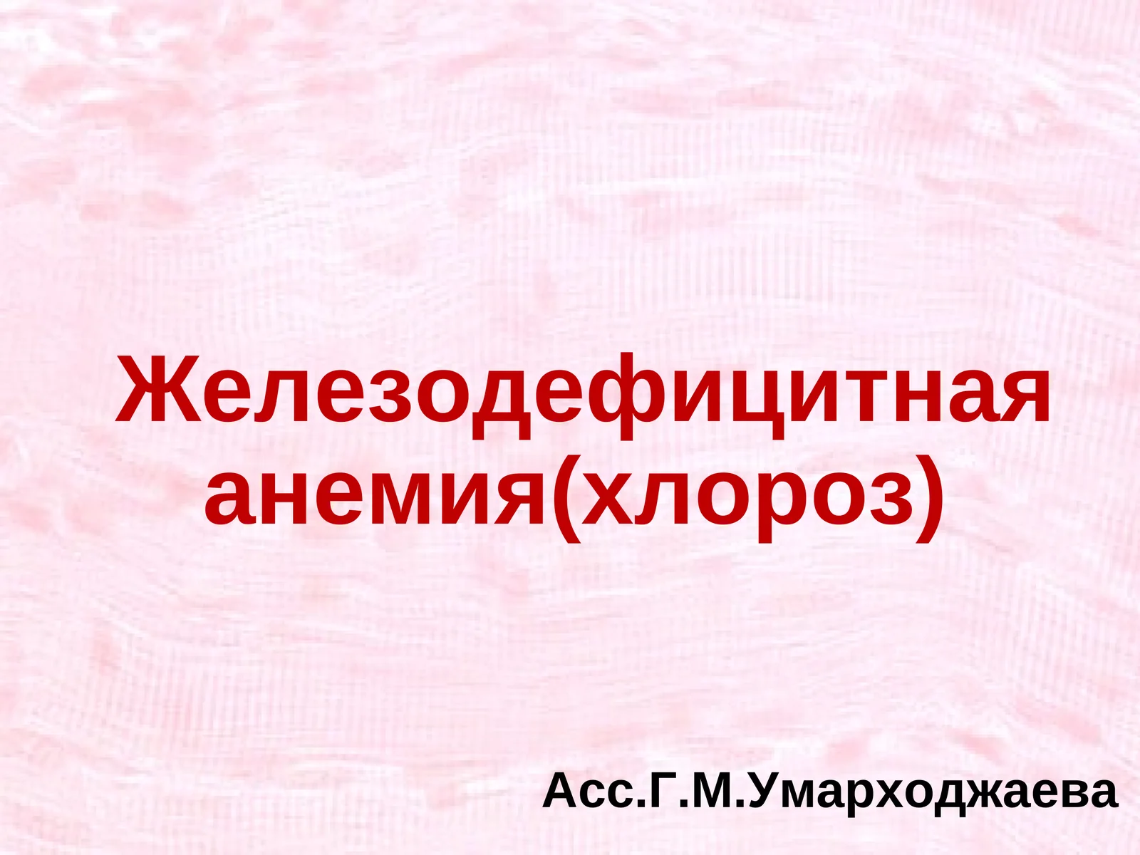 Железодефицитная анемия(хлороз)