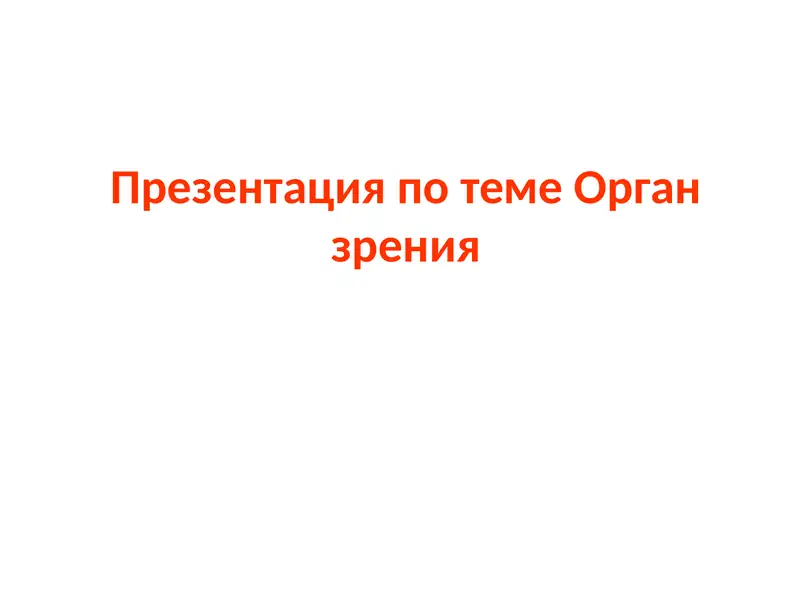 Презентация по теме Органзрения