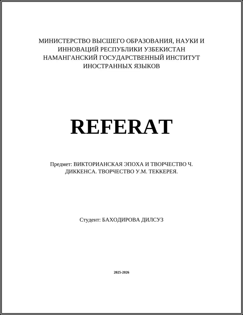 Викторианская эпоха и творчество Ч. Диккенса. Творчество У.М. Теккерея