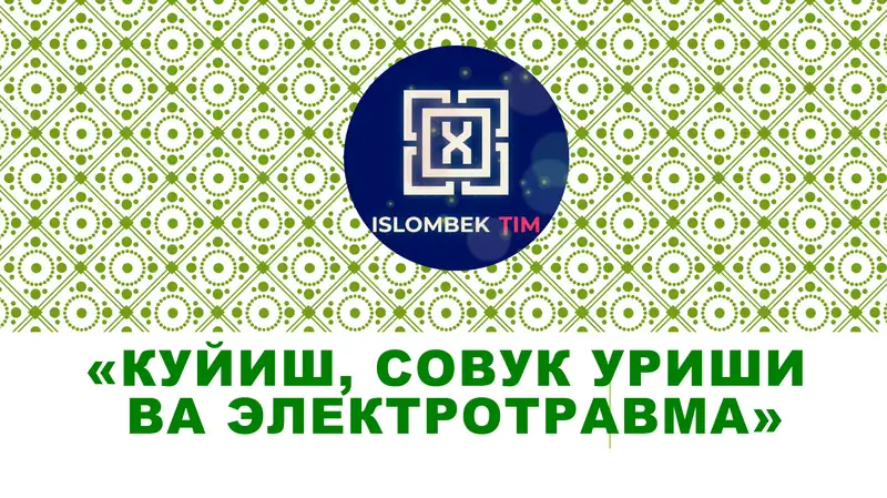 Куйиш, совук уриш ва электротравма