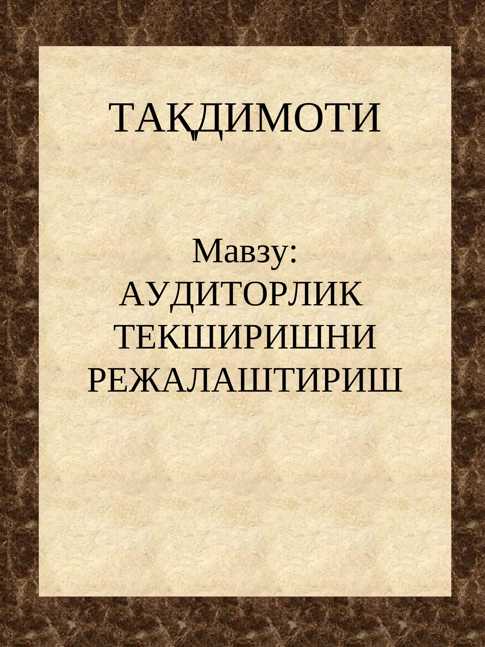 Аудиторлик Текширишни Режалаштириш