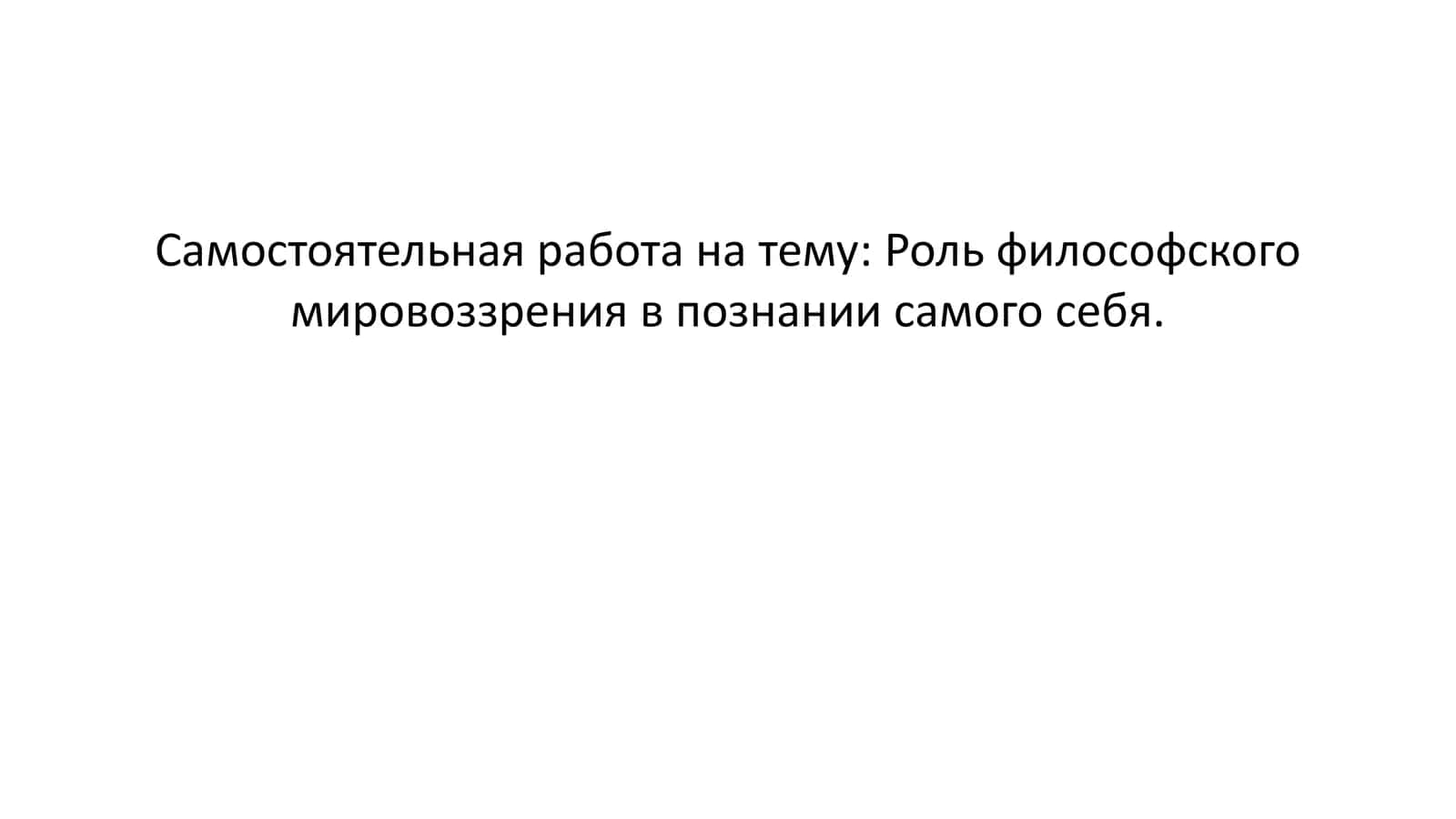 Роль философского мировоззрения в познании самого себя