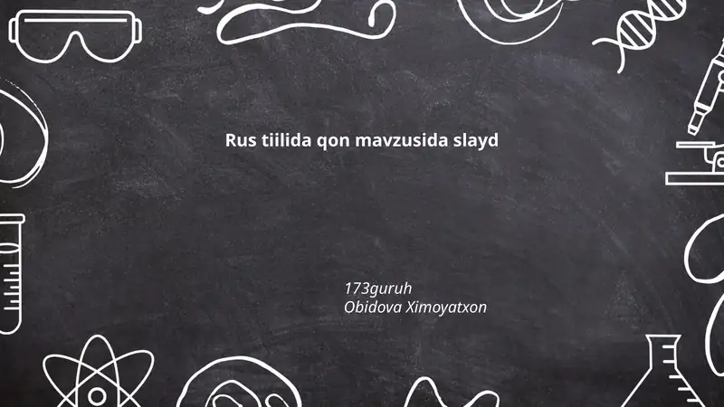 Рус тилида қон мавзусида слайд