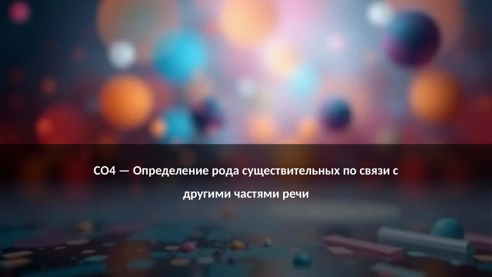 Определение рода существительных по связи с другими частями речи
