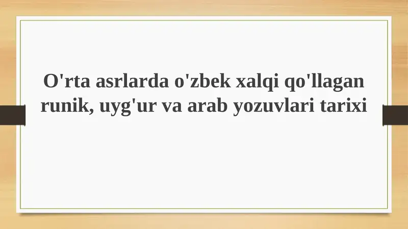 Oʻzbek xalqida runik yozuvning kelib chiqishi va evolyutsiyasi