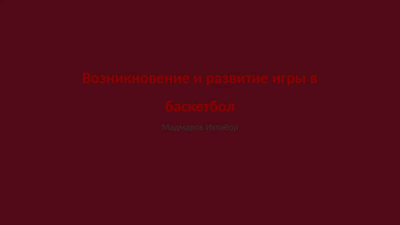 История игр с мячом до баскетбола