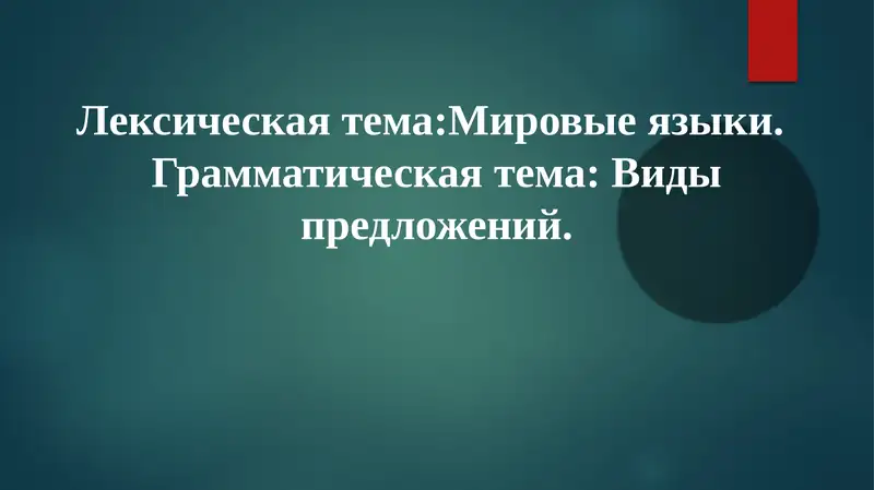 Мировые языки: классификация и распространение