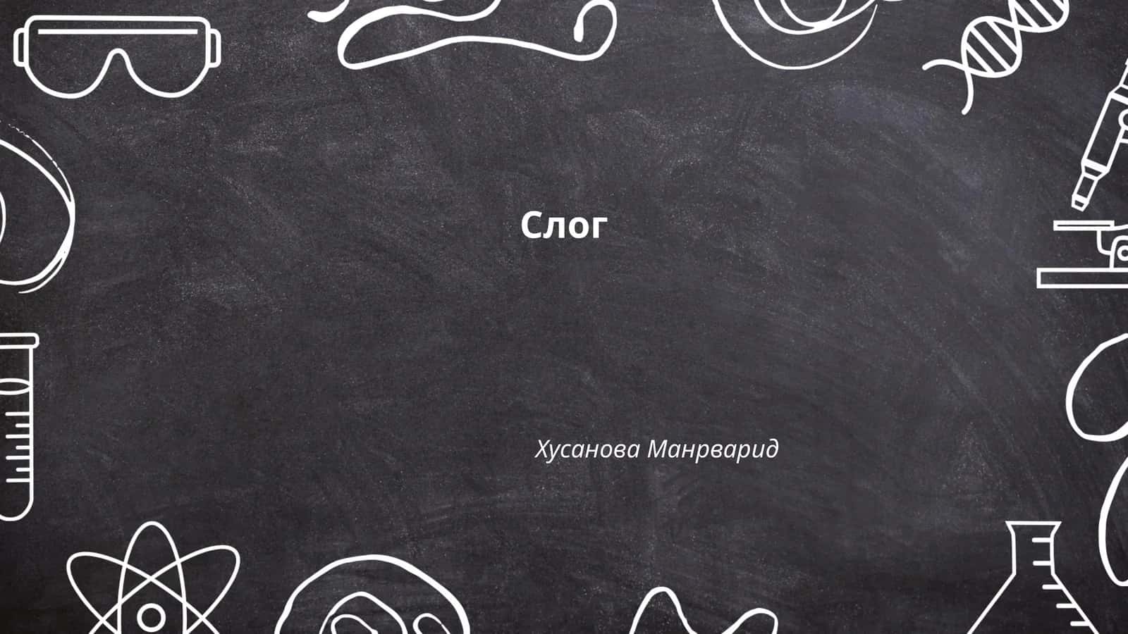 Слог