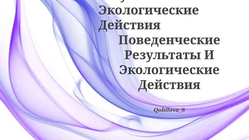 Поведенческие Результаты И Экологические Действия