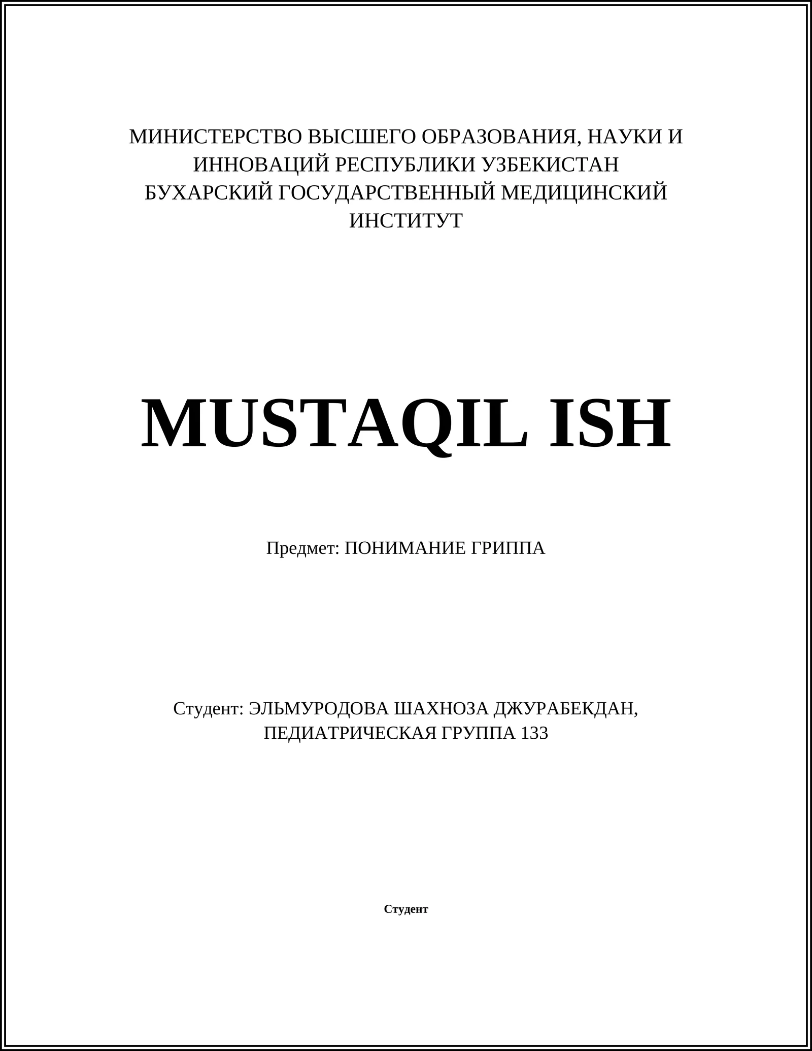ПОНИМАНИЕ ГРИППА