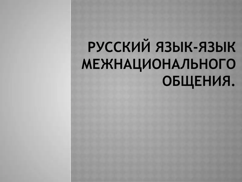 русский язык-язык межнационального общения.