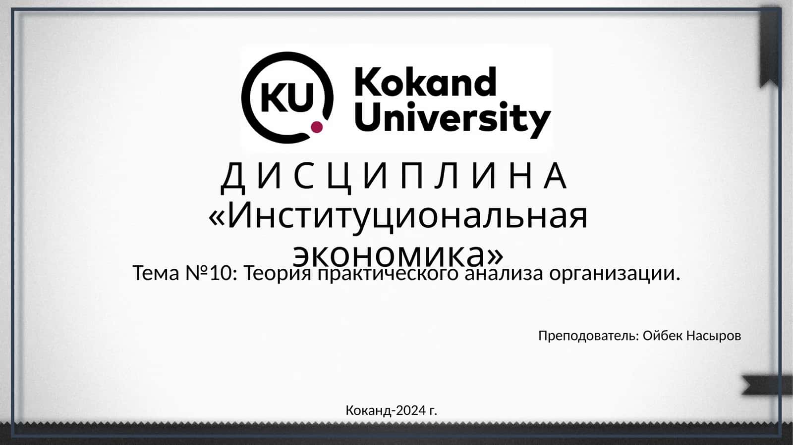 Д И С Ц И П Л И Н А«Институциональная экономика»