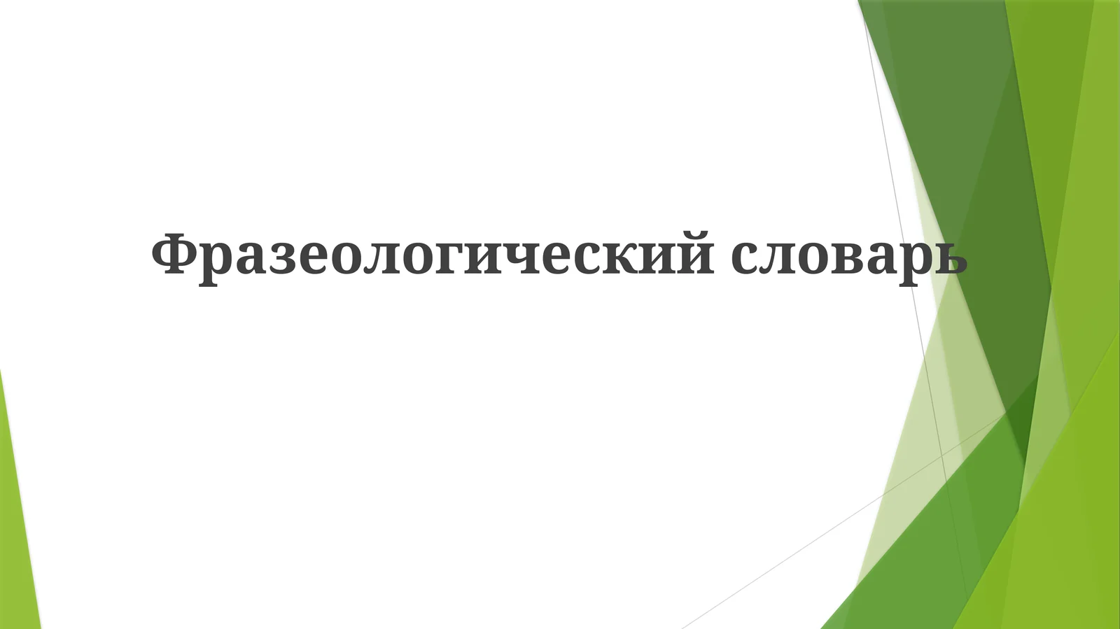 Фразеологическийсловарь