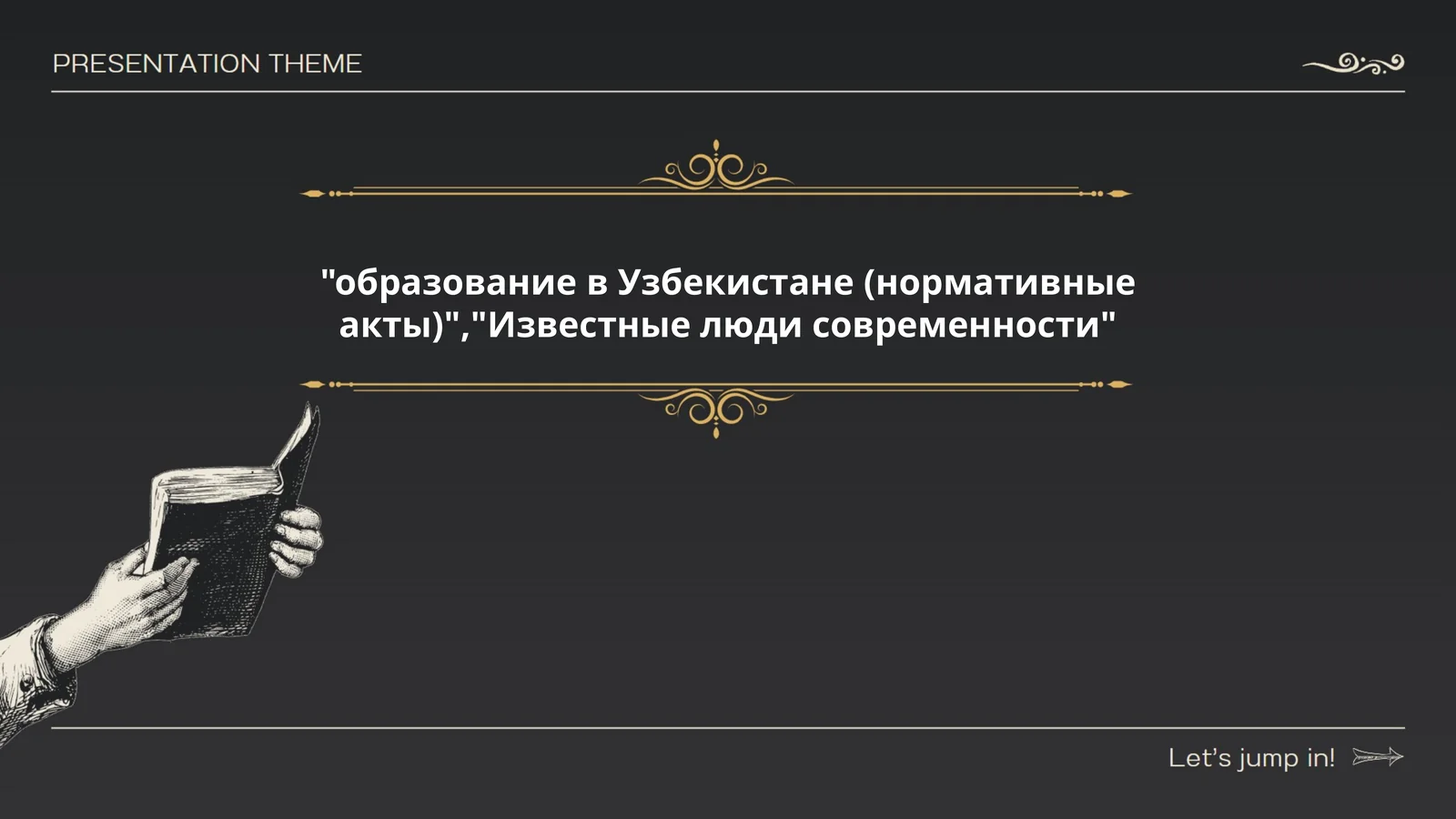 Закон "Об образовании" в Республике Узбекистан