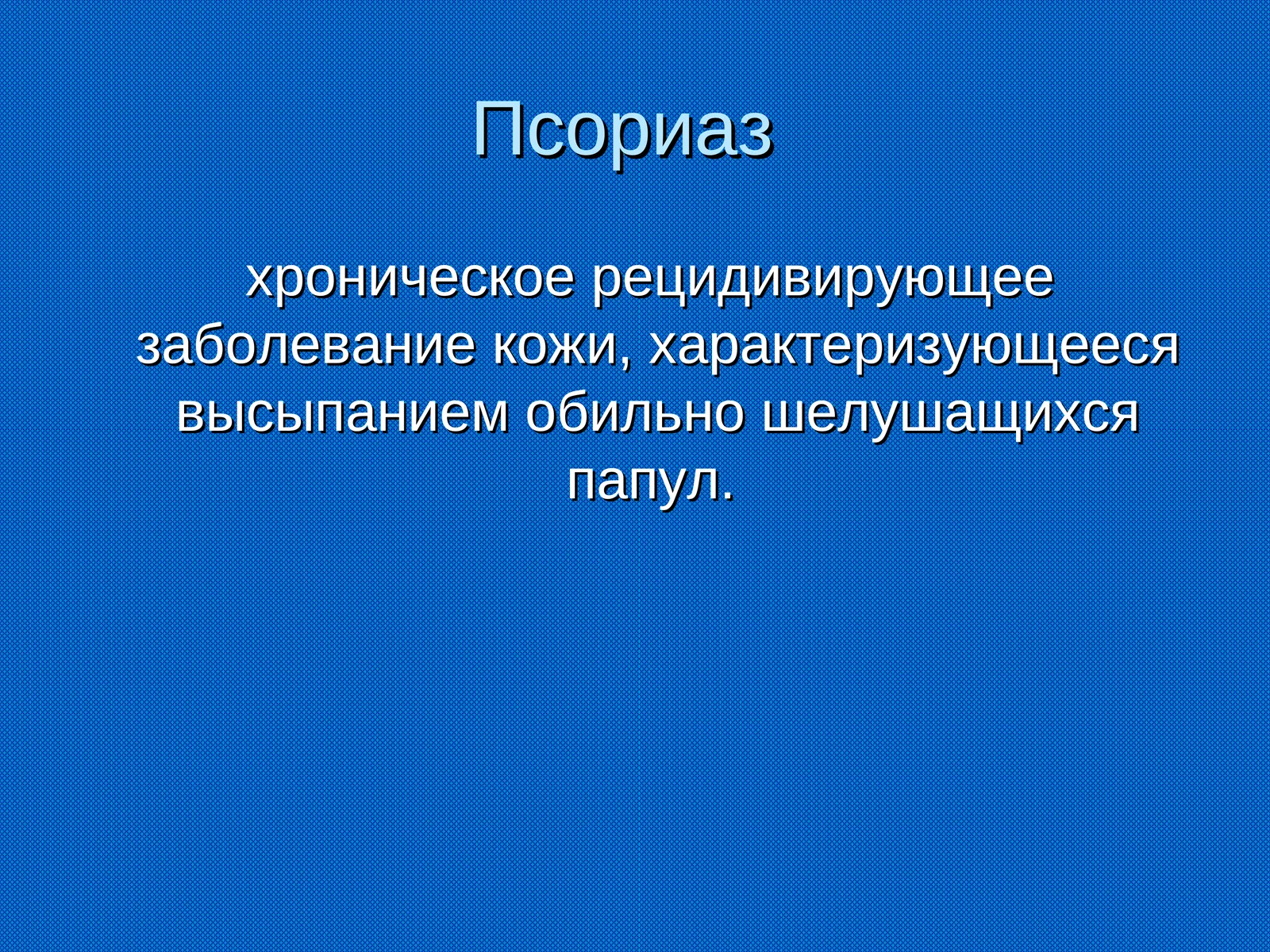 Псориаз
