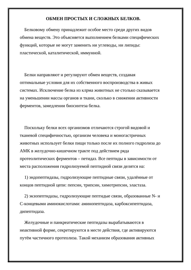 Обмен белков