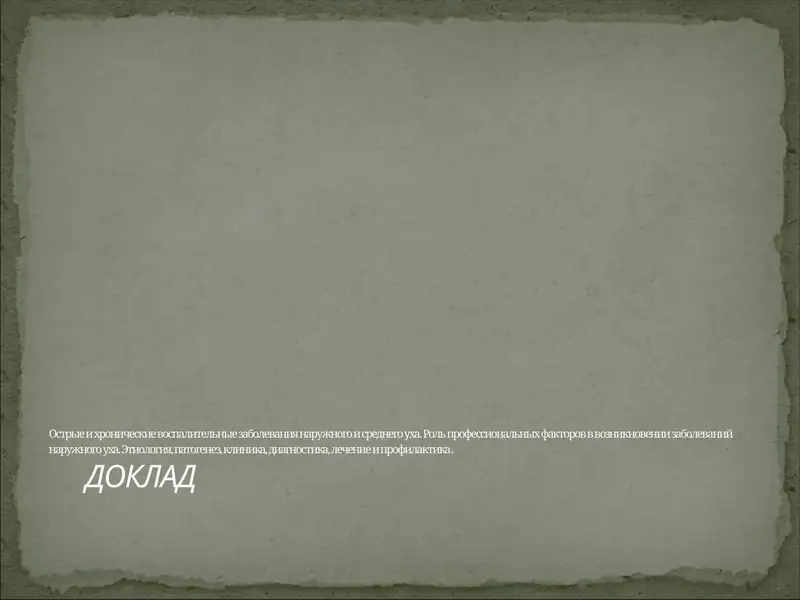 Острые и хронические воспалительные