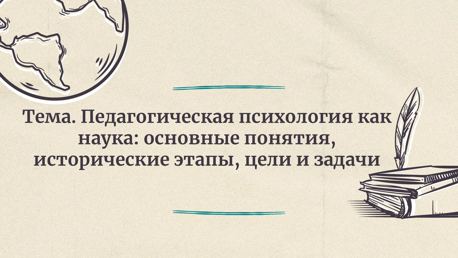 Педагогическая психология как наука основные понятия, исторические этапы, цели и задачи