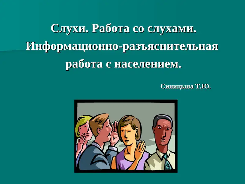 Слухи. Работа со слухами.