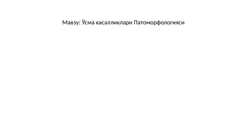 Ўсма касалликлари Патоморфологияси